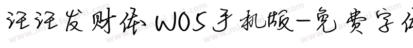 汪汪发财体 W05手机版字体转换